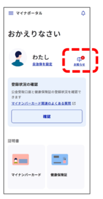 マイナポータルのトップ画面