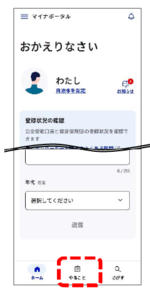 マイナポータルのトップページ