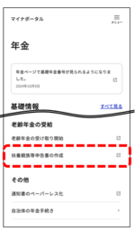 マイナポータルの老齢年金の受給画面