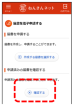 申請済みの届書を確認する画面