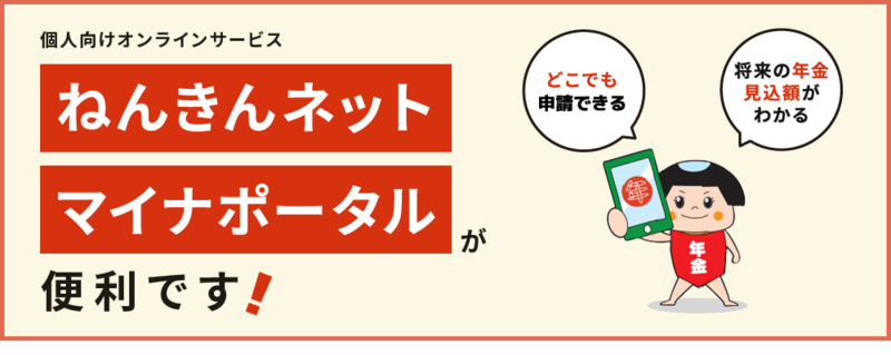 個人向けオンラインサービス　ねんきんネットマイナポータルが便利です