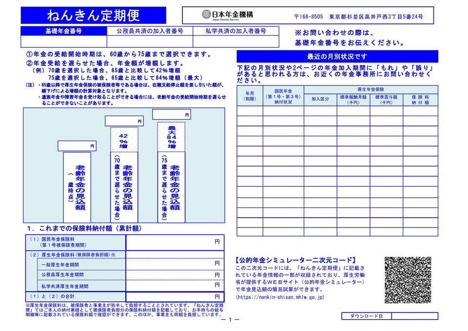 ねんきん定期便