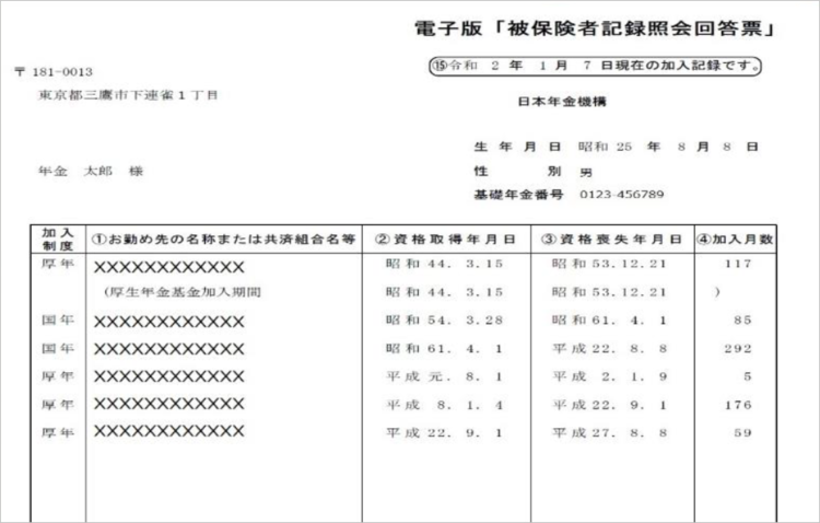被保険者記録回答票