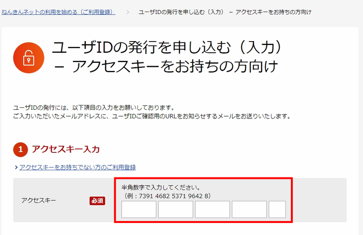 アクセスキーをお持ちの場合の登録方法その4