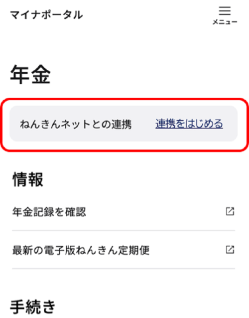 マイナポータルからのログイン方法その2