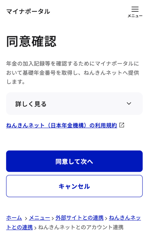 マイナポータルからの利用登録方法その3