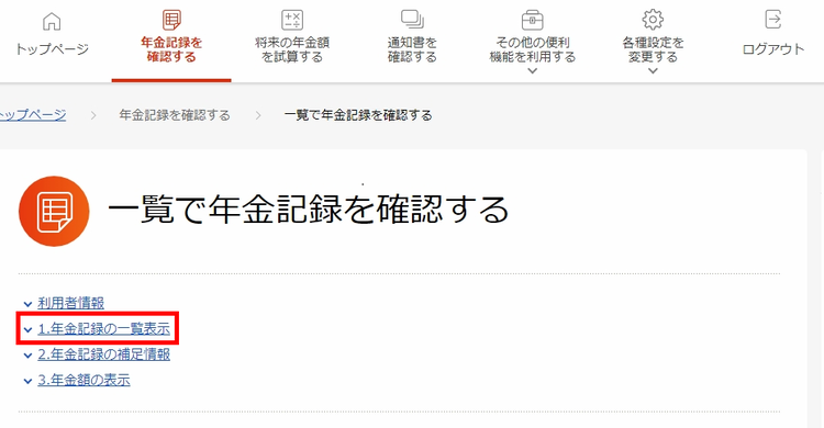 一覧で年金記録を確認する