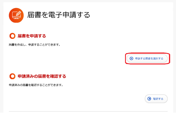届書を電子申請する
