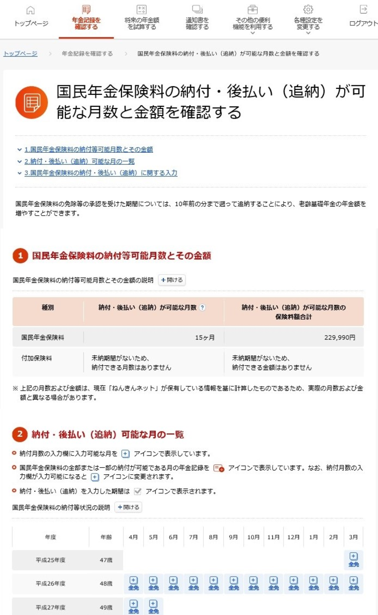 国民年金保険料の納付・後払い（追納）が可能な月数と金額を確認する