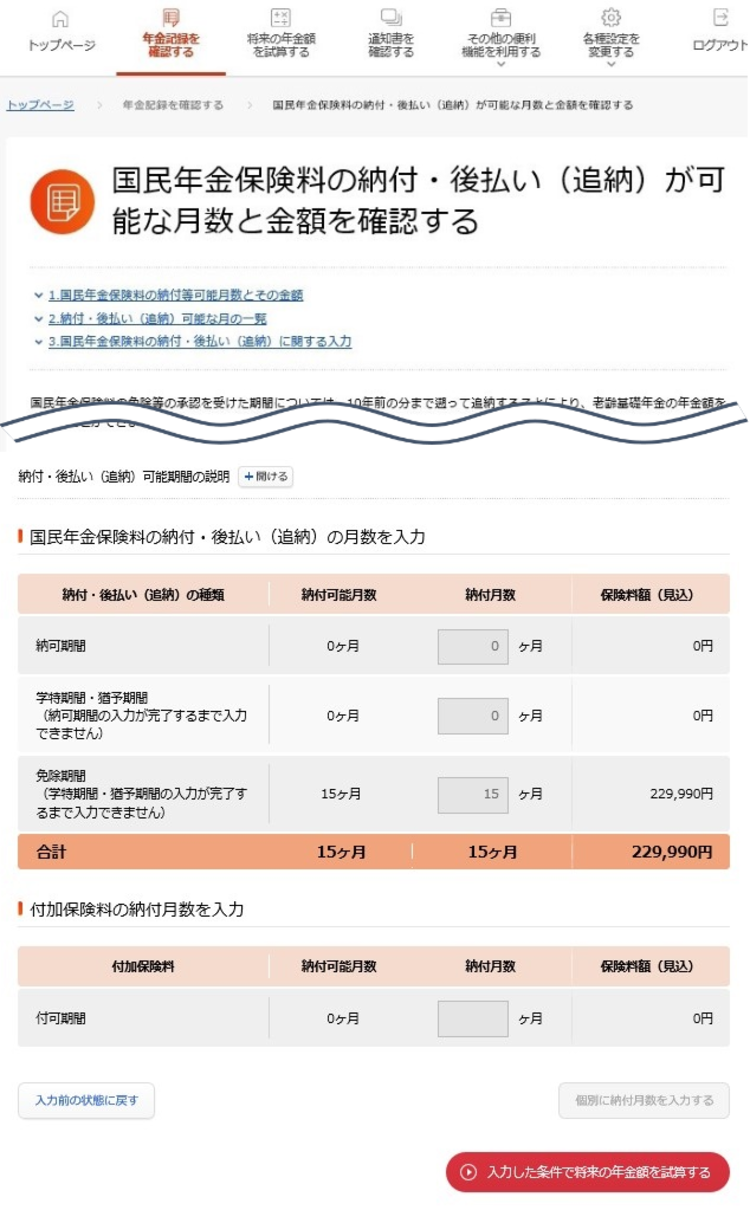 納付月数の入力
