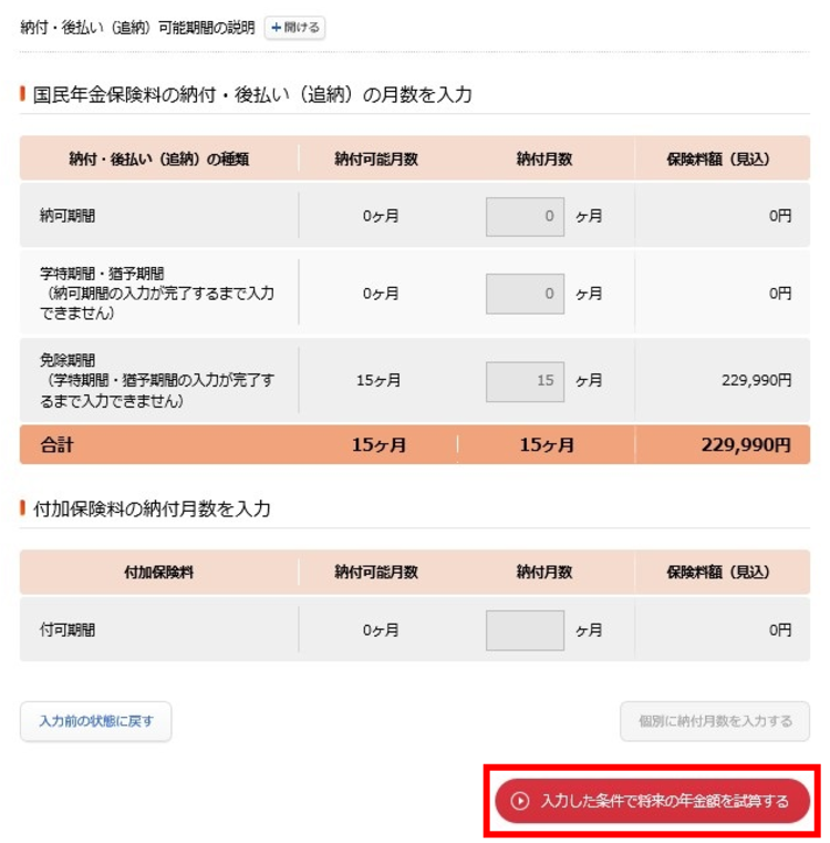 入力した条件で将来の年金額を試算する