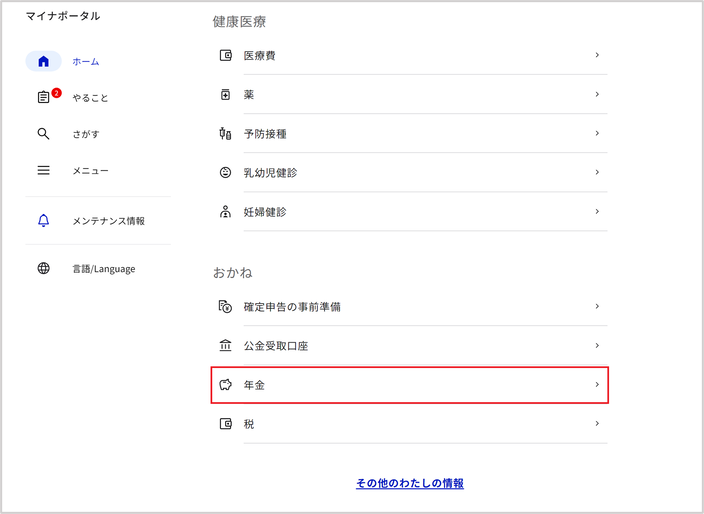 マイナポータルからのログイン方法その1