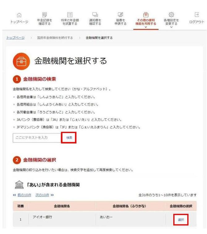 金融機関を選択する