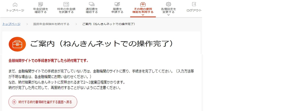 ねんきんネットでの操作完了