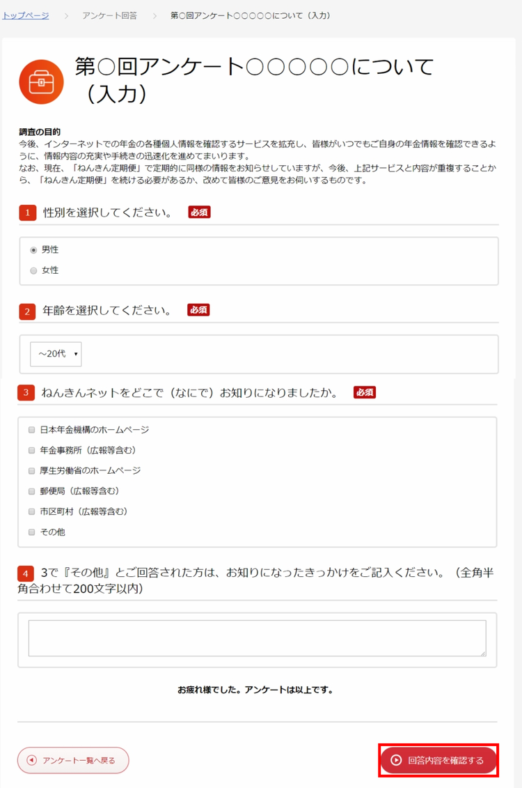 回答内容を確認する