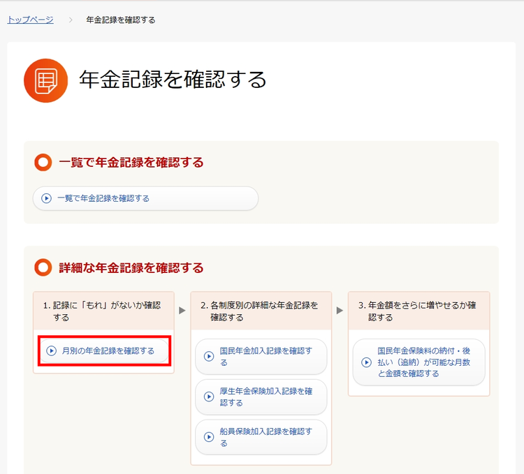 月別の年金記録を確認する