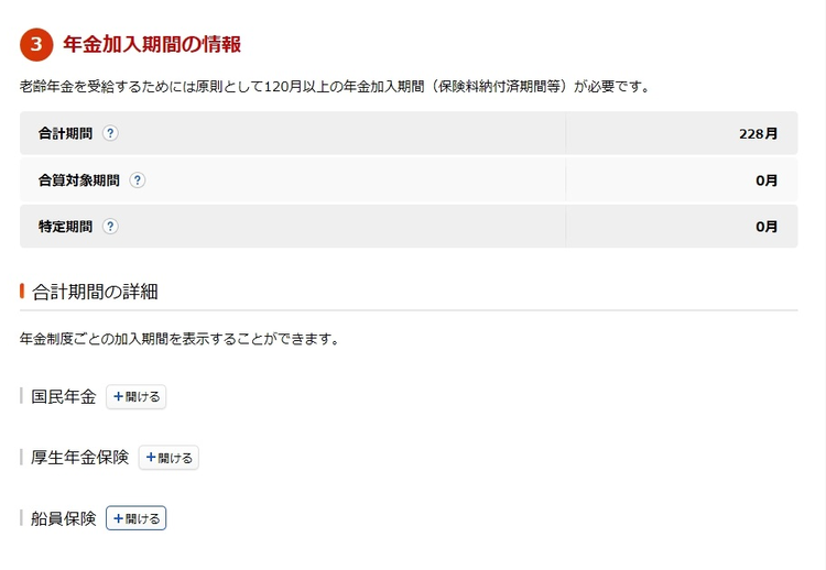 年金加入期間の情報