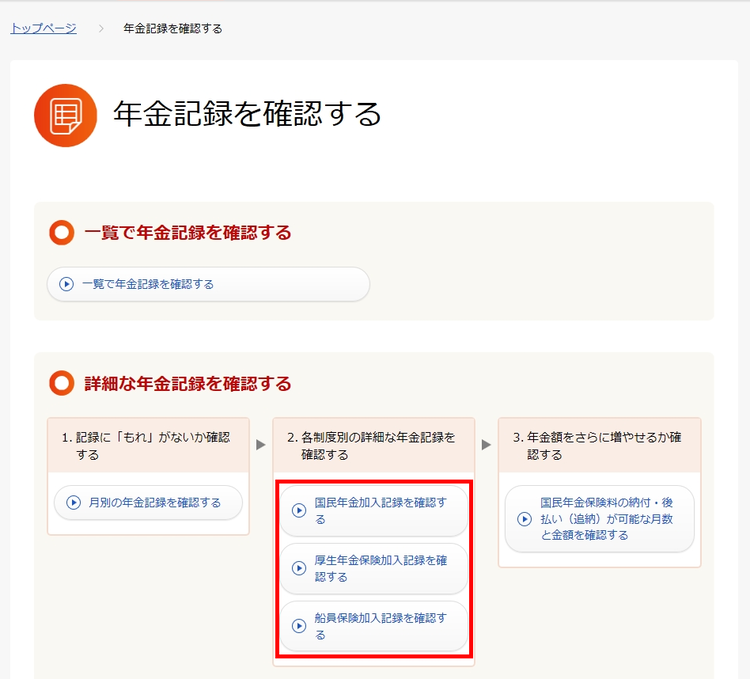 各制度別の詳細な年金記録を確認する