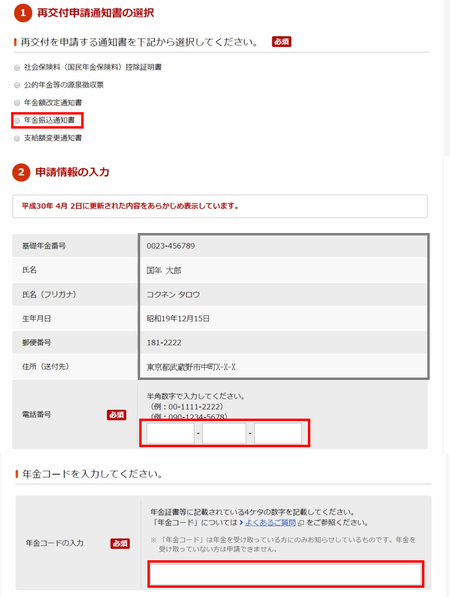 年金振込通知書の入力画面