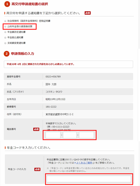 公的年金等の源泉徴収票の入力画面