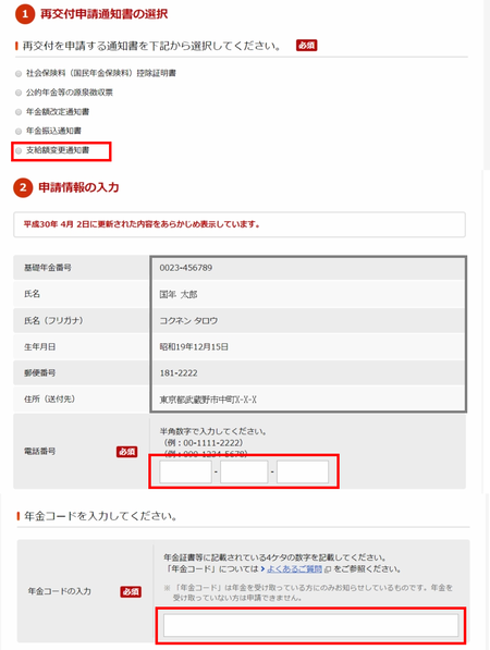 支給額変更通知書の入力画面