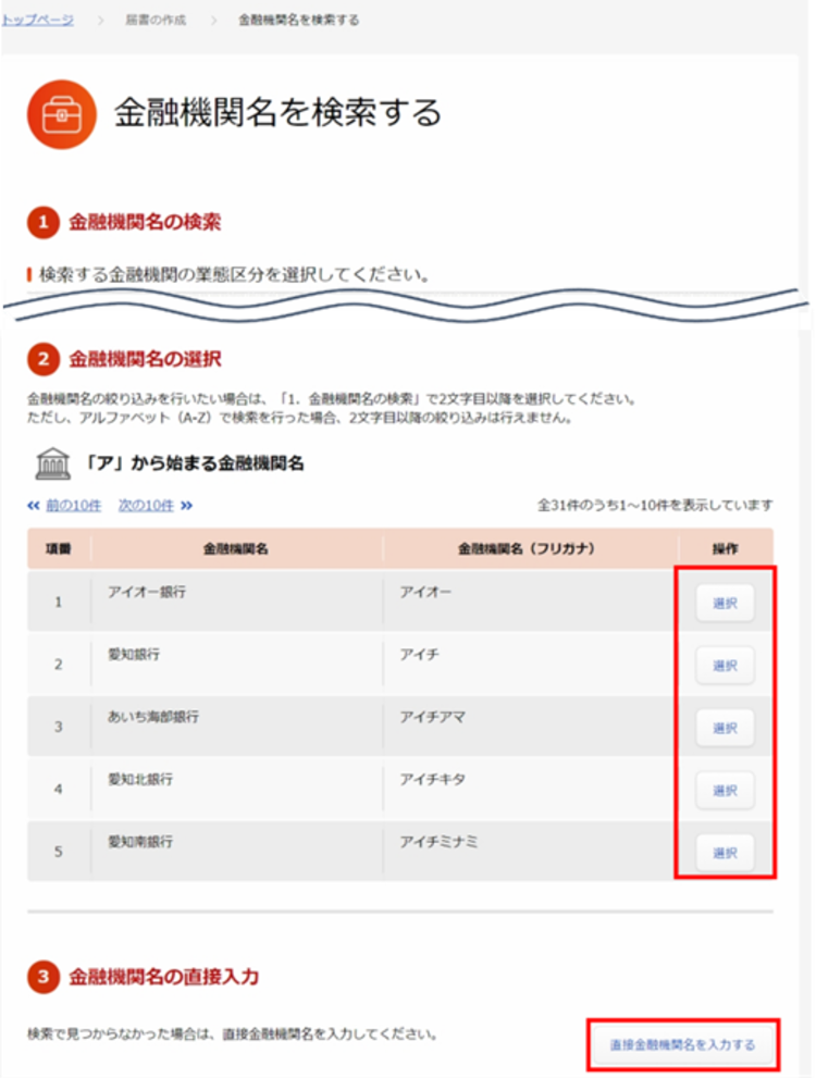 金融機関名を検索する