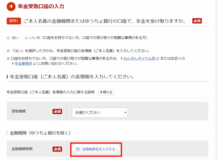 年金受取口座の入力