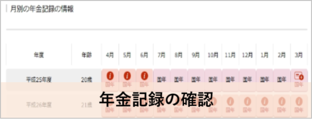 年金記録の確認（画像）