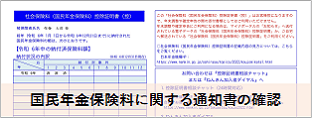 国民年金保険料に関する通知書の確認（画像）