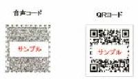 音声コードおよびQRコードのサンプル図