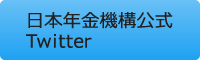 日本年金機構のtwitter