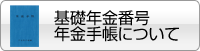 基礎年金番号年金手帳について