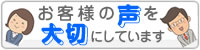 お客様の声を大切にします