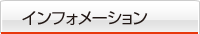 インフォメーション