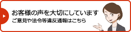 お客様の声を大切にしています　ご意見や法令等違反通報はこちら