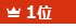1位