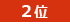 2位