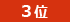 3位