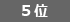 5位