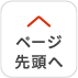 ページ先頭へ