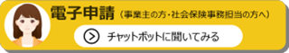 電子申請相談チャット