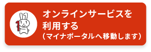オンラインサービスを利用する（マイナポータルへ移動します）