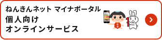 ねんきんネット　マイナポータル　個人向け　オンラインサービス