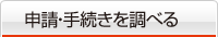 申請・手続きを調べる