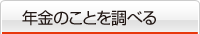 年金のことを調べる