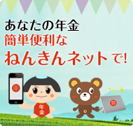 ねんきんネット
