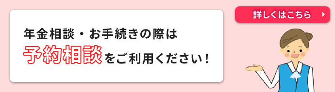 年金相談・お手続きの際は予約相談をご利用ください！