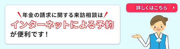 年金の請求に関する来訪相談はインターネットによる予約が便利です！