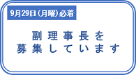 9月29日（月曜）必着　副理事長を募集しています