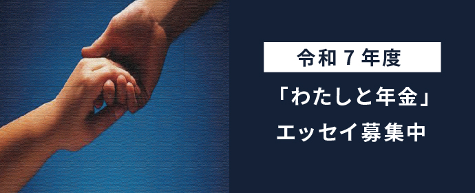 令和7年度「わたしと年金」エッセイ募集中